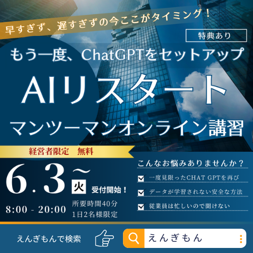 【経営者限定】 マンツーマンオンラインAI無料講習の提供開始！ – 中小企業の生成AI活用や導入コンサルを伴走型支援 | YENGIMON株式会社（えんぎもん）